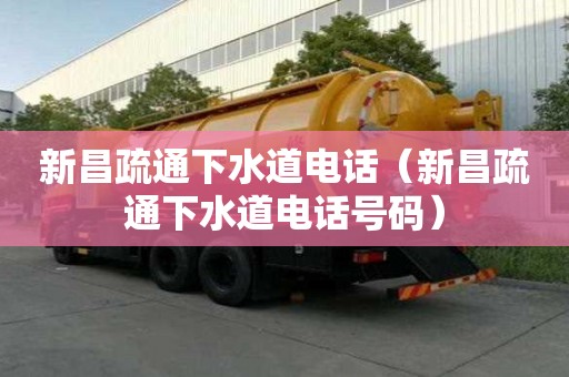 新昌疏通下水道電話（新昌疏通下水道電話號碼）