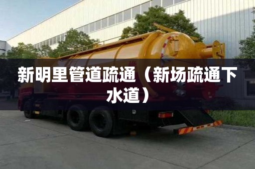新明里管道疏通（新場疏通下水道）