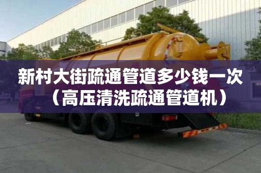 新村大街疏通管道多少錢一次（高壓清洗疏通管道機）