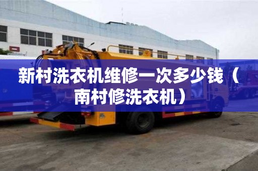 新村洗衣機維修一次多少錢（南村修洗衣機）