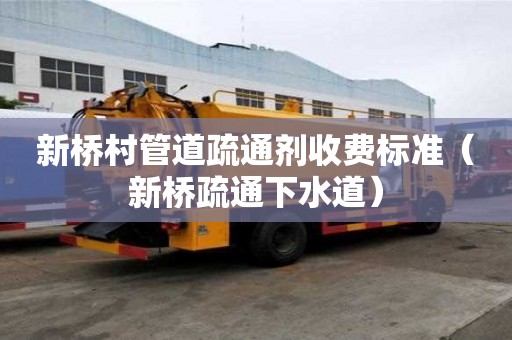 新橋村管道疏通劑收費標準(新橋疏通下水道) 新橋村管道疏通劑收費標準(新橋疏通下水道)