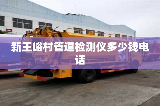 新王峪村管道檢測儀多少錢電話