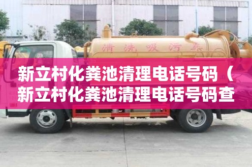 新立村化糞池清理電話號碼（新立村化糞池清理電話號碼查詢）