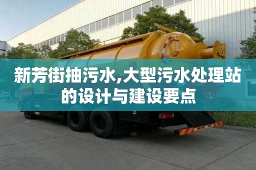 新芳街抽污水,大型污水處理站的設計與建設要點