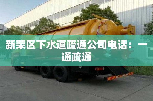 新榮區下水道疏通公司電話：一通疏通