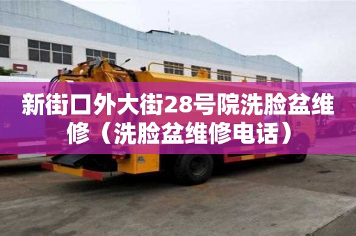 新街口外大街28號院洗臉盆維修（洗臉盆維修電話）