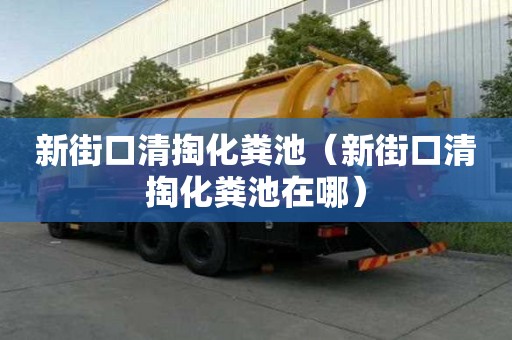 新街口清掏化糞池（新街口清掏化糞池在哪）