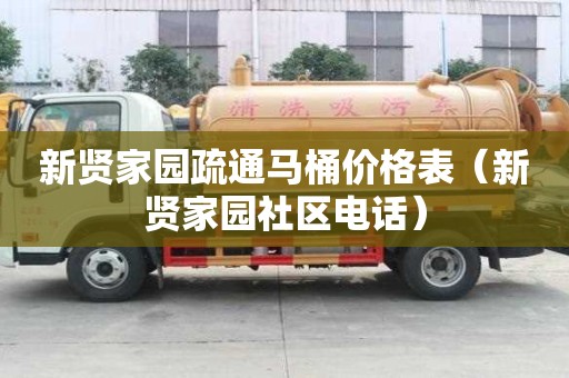 新賢家園疏通馬桶價格表（新賢家園社區電話）