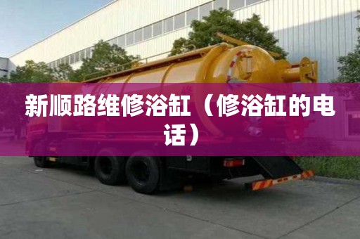 新順路維修浴缸（修浴缸的電話）