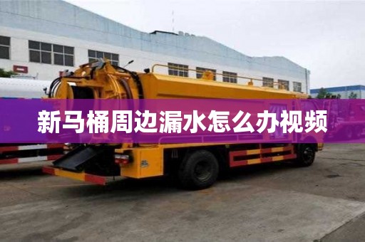 新馬桶周邊漏水怎么辦視頻