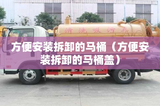 方便安裝拆卸的馬桶（方便安裝拆卸的馬桶蓋）