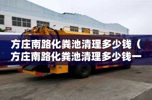 方莊南路化糞池清理多少錢（方莊南路化糞池清理多少錢一個）