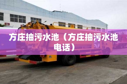 方莊抽污水池（方莊抽污水池電話）