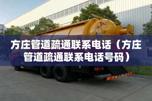 方莊管道疏通聯系電話（方莊管道疏通聯系電話號碼）