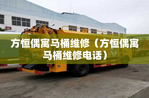 方恒偶寓馬桶維修（方恒偶寓馬桶維修電話）