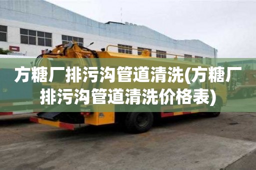 方糖廠排污溝管道清洗(方糖廠排污溝管道清洗價格表)