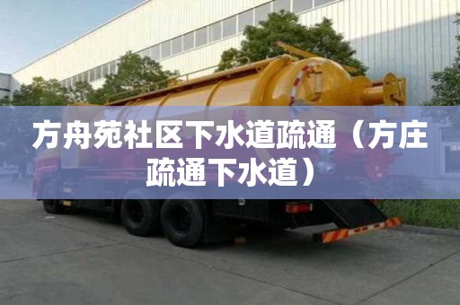 方舟苑社區下水道疏通（方莊疏通下水道）