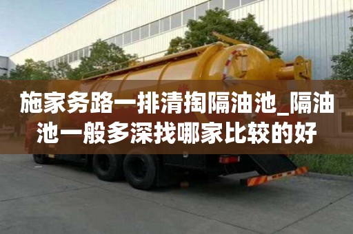 施家務路一排清掏隔油池_隔油池一般多深找哪家比較的好