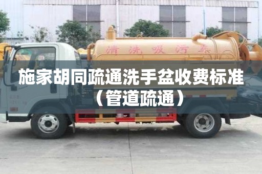 施家胡同疏通洗手盆收費(fèi)標(biāo)準(zhǔn)（管道疏通）