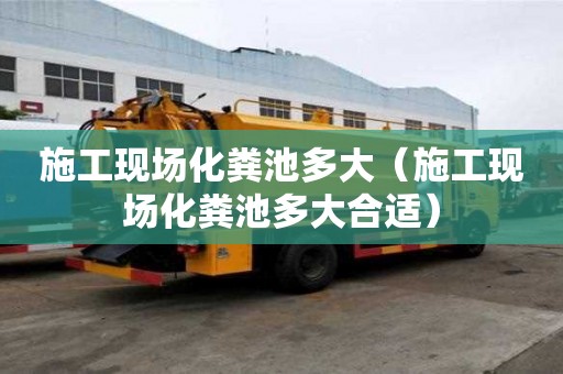 施工現場化糞池多大（施工現場化糞池多大合適）