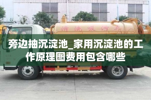旁邊抽沉淀池_家用沉淀池的工作原理圖費用包含哪些