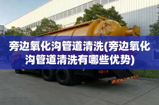 旁邊氧化溝管道清洗(旁邊氧化溝管道清洗有哪些優(yōu)勢(shì))