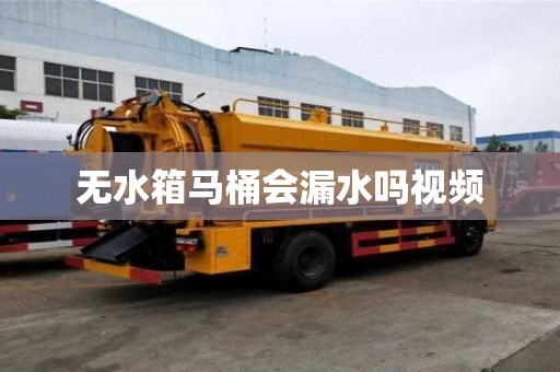 無水箱馬桶會漏水嗎視頻