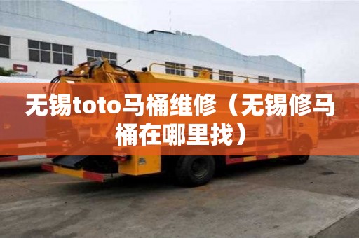 無錫toto馬桶維修（無錫修馬桶在哪里找）