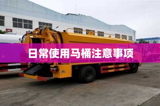 日常使用馬桶注意事項