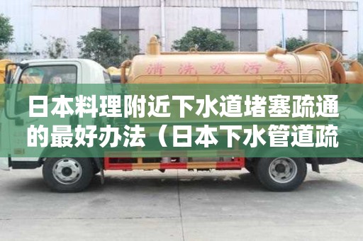 日本料理附近下水道堵塞疏通的最好辦法（日本下水管道疏通方法）