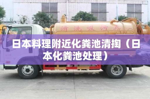 日本料理附近化糞池清掏(日本化糞池處理) 日本料理附近化糞池清掏(日本化糞池處理)