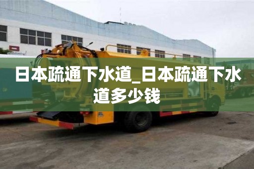 日本疏通下水道_日本疏通下水道多少錢