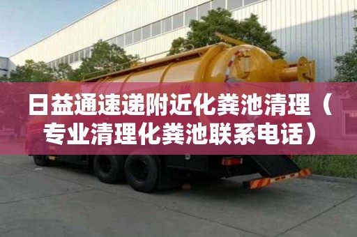 日益通速遞附近化糞池清理(專業清理化糞池聯系電話) 日益通速遞附近化糞池清理(專業清理化糞池聯系電話)