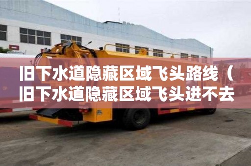 舊下水道隱藏區域飛頭路線（舊下水道隱藏區域飛頭進不去）