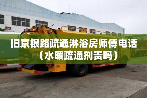 舊京銀路疏通淋浴房師傅電話（水暖疏通劑貴嗎）