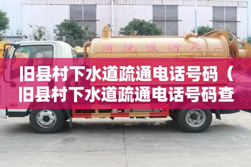 舊縣村下水道疏通電話號碼（舊縣村下水道疏通電話號碼查詢）