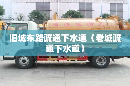 舊城東路疏通下水道（老城疏通下水道）