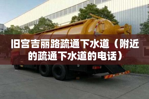 舊宮吉麗路疏通下水道（附近的疏通下水道的電話）