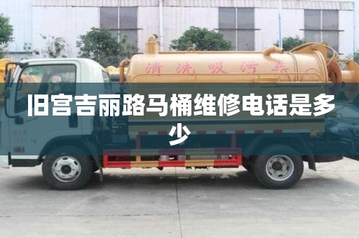 舊宮吉麗路馬桶維修電話是多少
