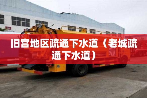 舊宮地區疏通下水道（老城疏通下水道）