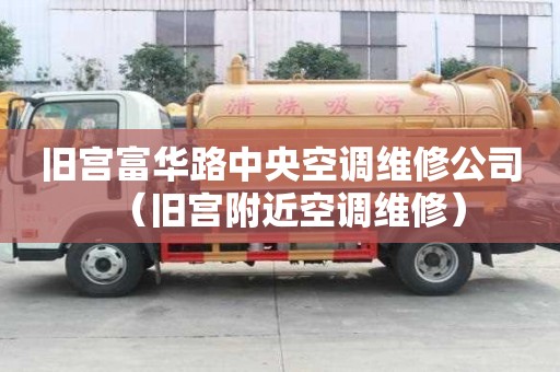舊宮富華路中央空調(diào)維修公司(舊宮附近空調(diào)維修) 舊宮富華路中央空調(diào)維修公司(舊宮附近空調(diào)維修)