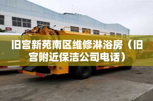 舊宮新苑南區維修淋浴房（舊宮附近保潔公司電話）