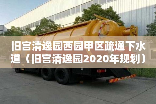 舊宮清逸園西園甲區(qū)疏通下水道（舊宮清逸園2020年規(guī)劃）