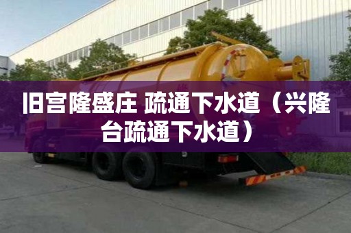 舊宮隆盛莊 疏通下水道（興隆臺疏通下水道）