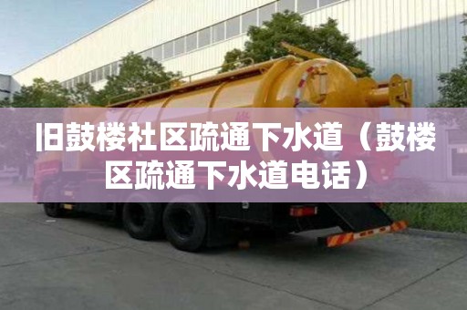 舊鼓樓社區疏通下水道（鼓樓區疏通下水道電話）