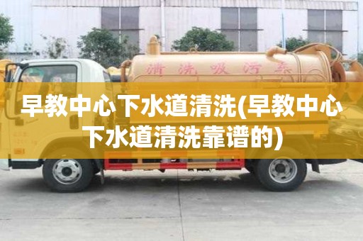 早教中心下水道清洗(早教中心下水道清洗靠譜的)