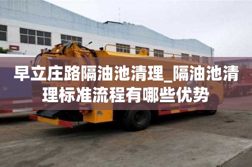 早立莊路隔油池清理_隔油池清理標準流程有哪些優(yōu)勢