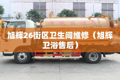 旭輝26街區衛生間維修（旭輝衛浴售后）