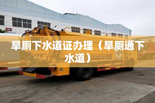 旱廁下水道證辦理（旱廁通下水道）