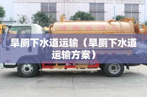 旱廁下水道運(yùn)輸（旱廁下水道運(yùn)輸方案）